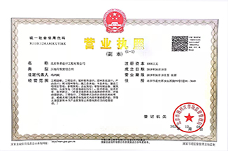 北京华体会注册登录-华体会HTH·（中国）官方网站设计工程有限公司营业执照