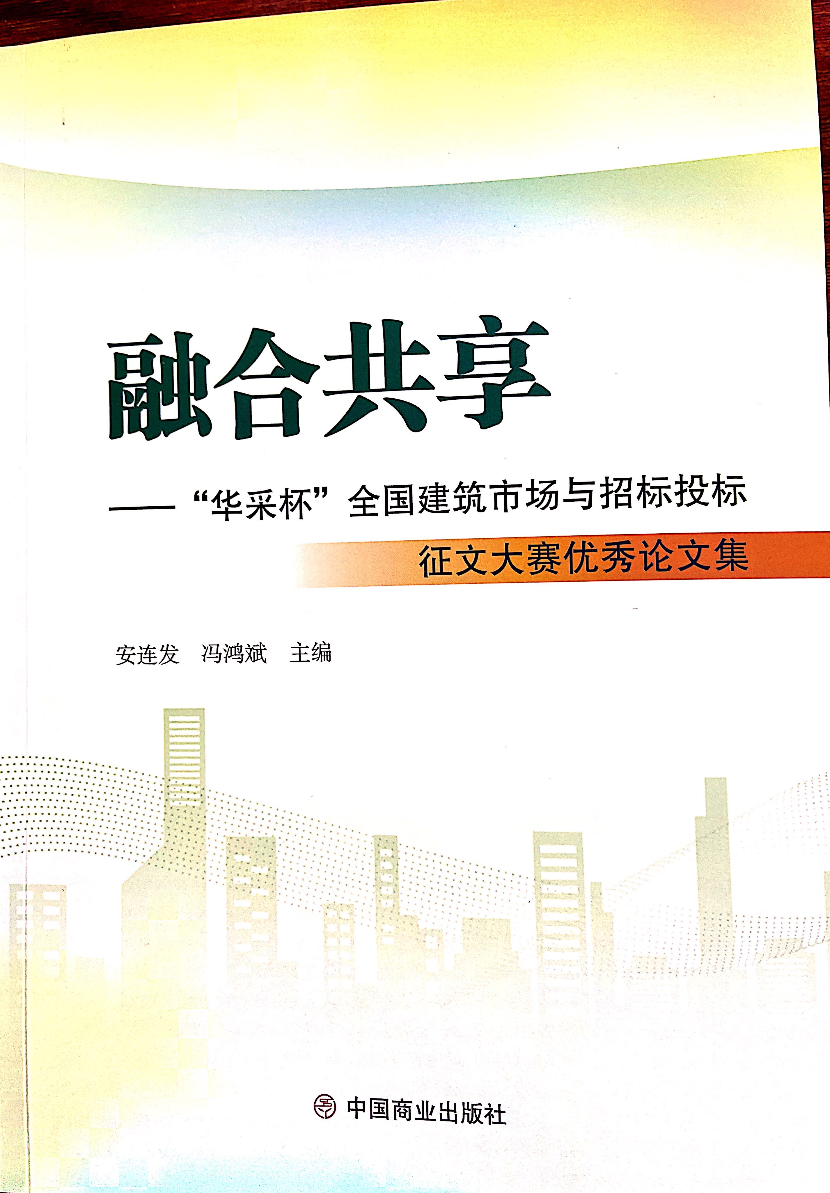 华体会注册登录-华体会HTH·（中国）官方网站集团《全过程工程咨询各结算的服务目标和职责研究》编入中国商业出版社出版《融合共享——“华体会注册登录-华体会HTH·（中国）官方网站杯”全国建筑市场与招标投标》征文大赛优秀论文集