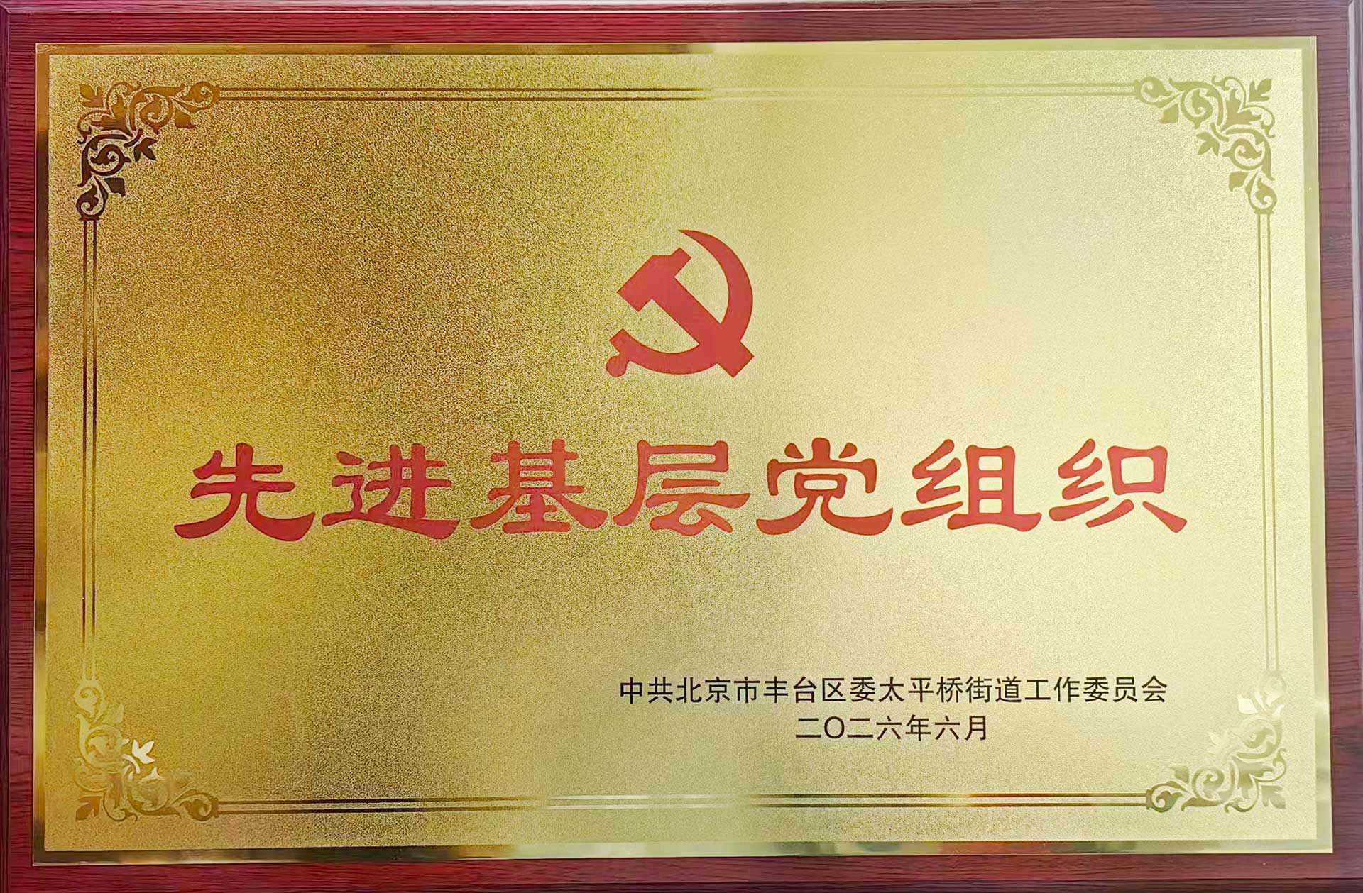 喜报｜党建引领践初心 载誉前行庆华诞——华体会注册登录-华体会HTH·（中国）官方网站招标集团党支部获评辖区“优秀基层党组织”